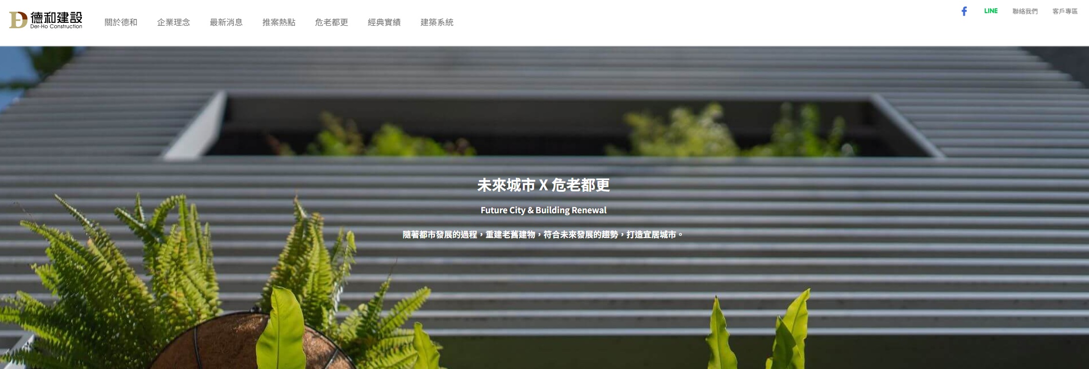 德和建設